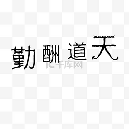 毛笔字笔画图片_天道酬勤