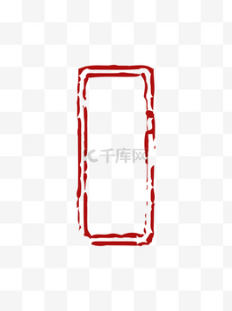 中国风红色印章边框元素图案装饰图案
