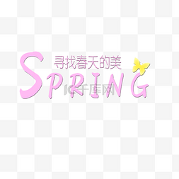 spring艺术字春天图片_pring毛笔字艺术字