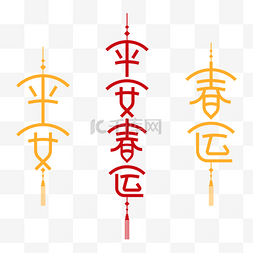 平安春运矢量艺术字