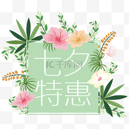 七夕节快乐七夕特惠