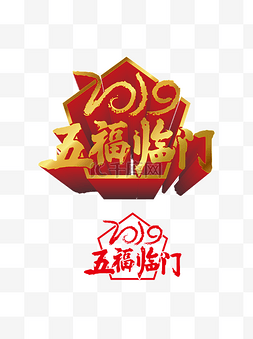 鼠年艺术字体合集2019五福临门可