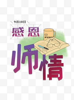 感恩师情教师节字体 