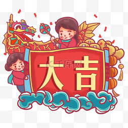 元旦图片_新年签大吉开心喜庆