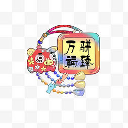 元旦图片_猪年万福挂件可爱装饰PNG2019新年