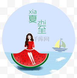 二十四节气夏至手绘小清新插画