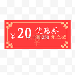 2020年鼠年优惠券满250元立减20元