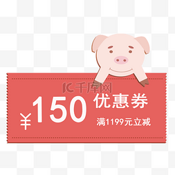 2019双十二图片_2019年猪年优惠券满1199元立减150元