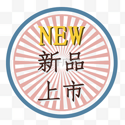 打折新品上市NEW复古色电商标签