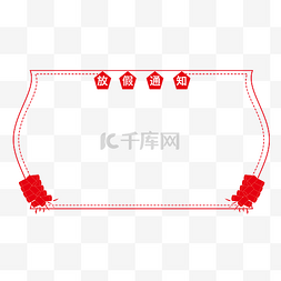 放假通知图片_手绘放假通知鞭炮边框