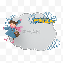 小学幼儿园卡通冬季雪花放假通知
