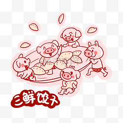 卡通小猪吃饺子png透明底