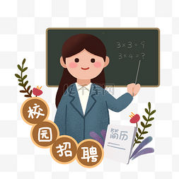 教师节海报手绘图片_手绘校园招聘系列