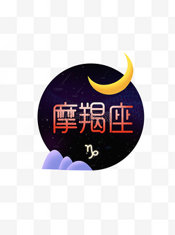 摩羯座星座图图片_十二星座之摩羯座元素设计