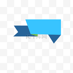 扁平化标题框图片_蓝色创意折叠标题框图
