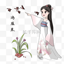 人见人爱花见花开图片_手绘女孩观景鸿雁来插画白露