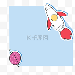 卡通宇宙框图片_卡通火箭边框装饰