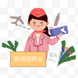 招聘岗位图片_招聘会招聘季节空姐