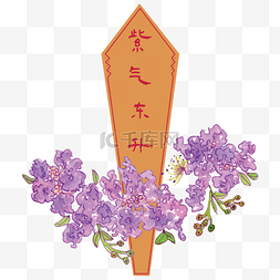 紫花卡通图片_卡通手绘中国复古风求签插画紫气