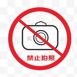 公共标识图片_卡通禁止拍照的标识
