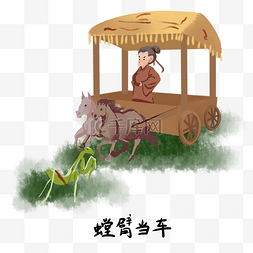 小插画儿童插画图片_历史典故手绘插画系列之螳臂当车