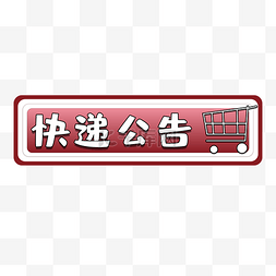 红色卷轴快递公告矢量图