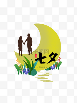 邂逅七夕月亮情侣剪影植物黄色元