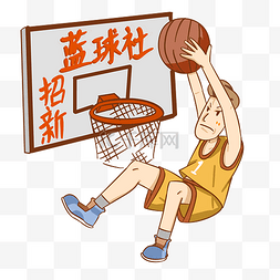 社团招新篮球图片_校园篮球社招聘社员卡通手绘插画