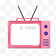 粉色的电视