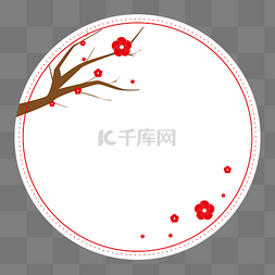 手圆形标签图片_中国风可爱红梅矢量圆形红色系边