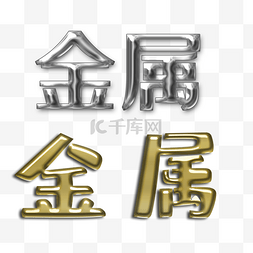 效果图片_金属文字