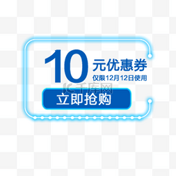 10元优惠券图片_10元优惠券