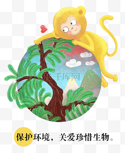 保护环境动物图片_地球环保插画风小动物金丝猴