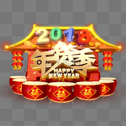 2018年货节图片_2018年货季牌坊主题艺术字