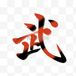 毛笔字图片_行书武字