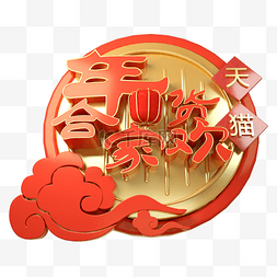 天猫年货节图片_年货节中国风红色金色字体元素
