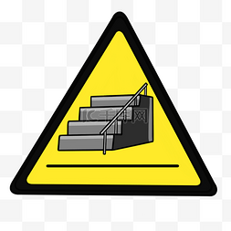 小心台阶警示标志