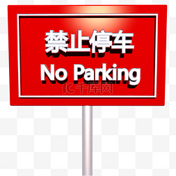 警示类标识禁止停车立体C4D