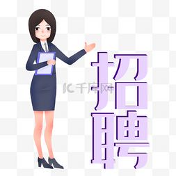 招聘的女孩