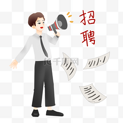 灰色招聘图片_招聘宣传的小男孩