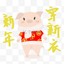 手绘新年可爱系列猪猪新年穿新衣