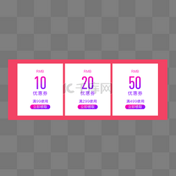 psd图片_优惠券模板淘宝天猫促销满减折扣
