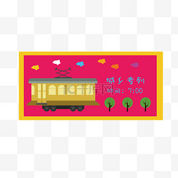 粉色的火车票插画