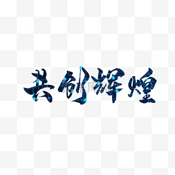共创辉煌图片_文艺中国风装饰艺术字海报设计共