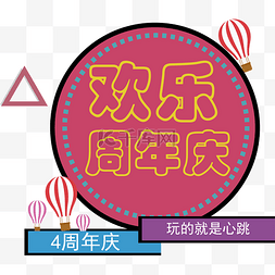 欢乐四周年店庆设计图