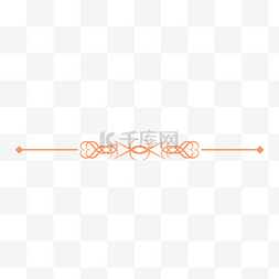 橙色欧式花纹装饰线条免抠图