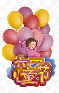 六一儿童节女孩和气球