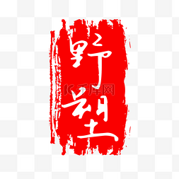 中国古典元素红色印章
