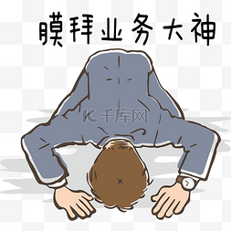 男神手绘图片_职场工作膜拜大神表情