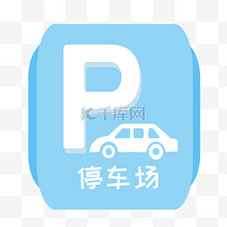 公共标识psd图片_浅蓝色停车场公共设施标识